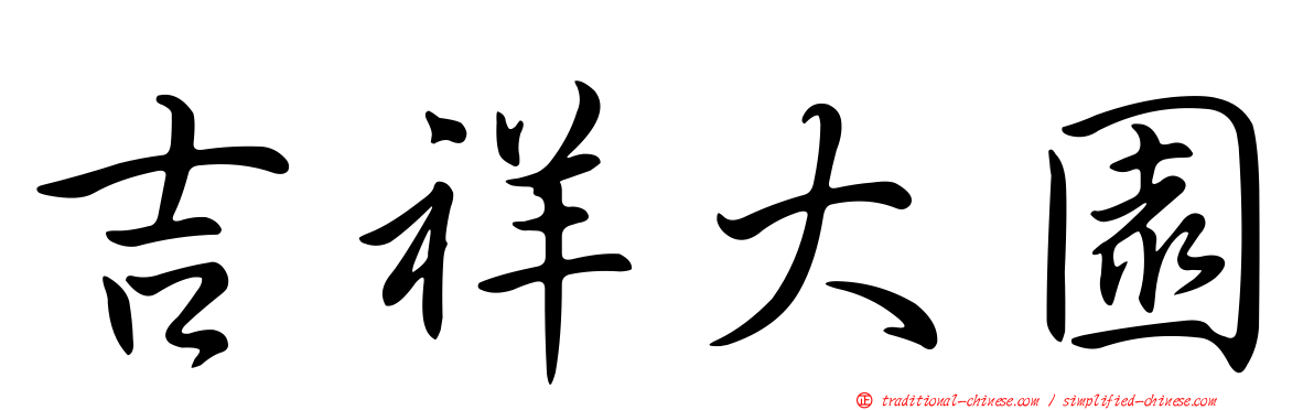 吉祥大園