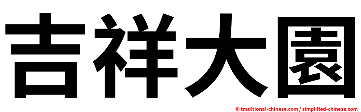 吉祥大園