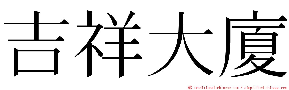 吉祥大廈 ming font