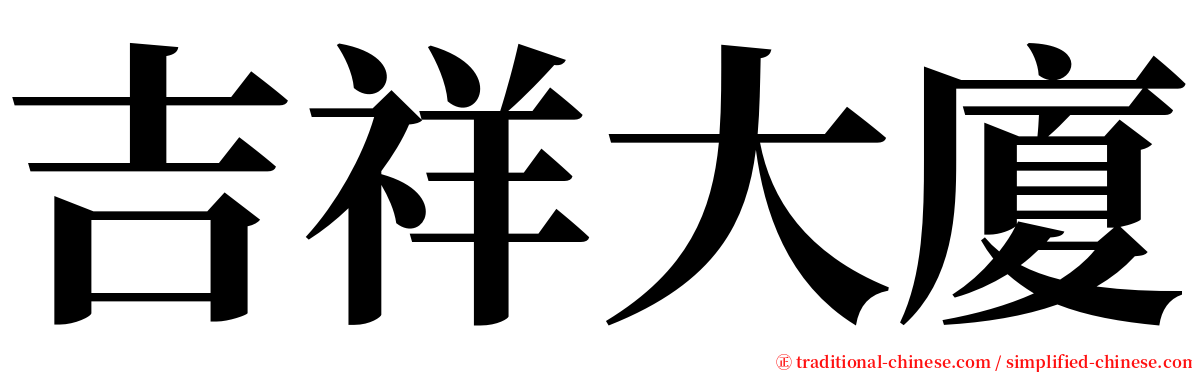 吉祥大廈 serif font