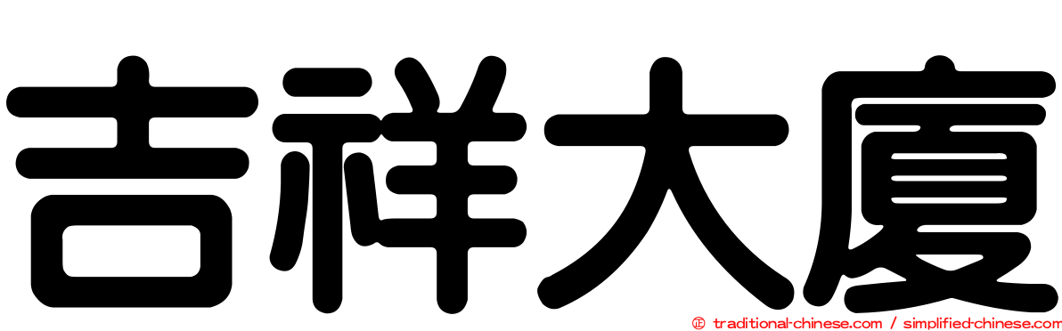 吉祥大廈