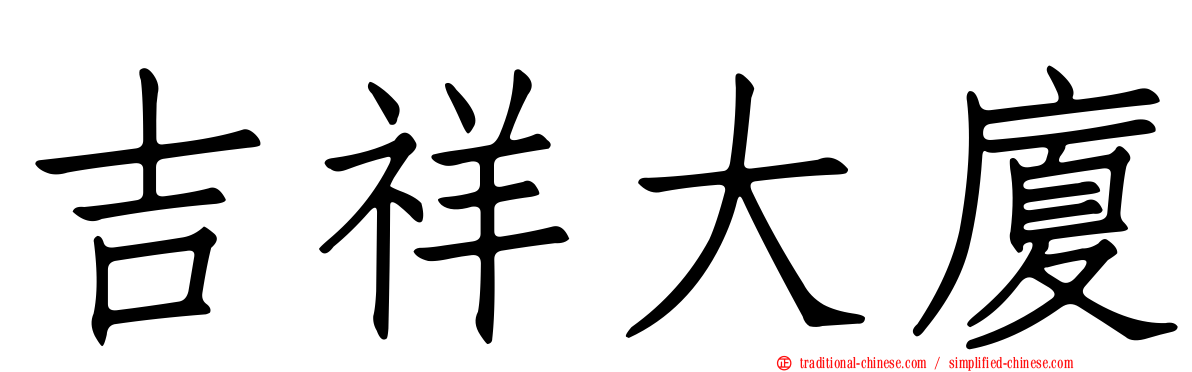 吉祥大廈