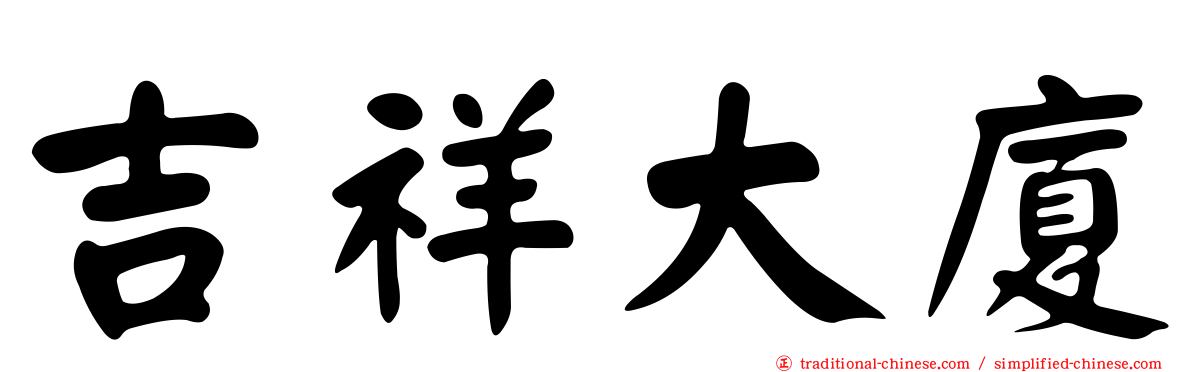 吉祥大廈