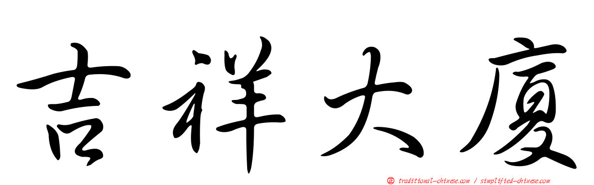 吉祥大廈