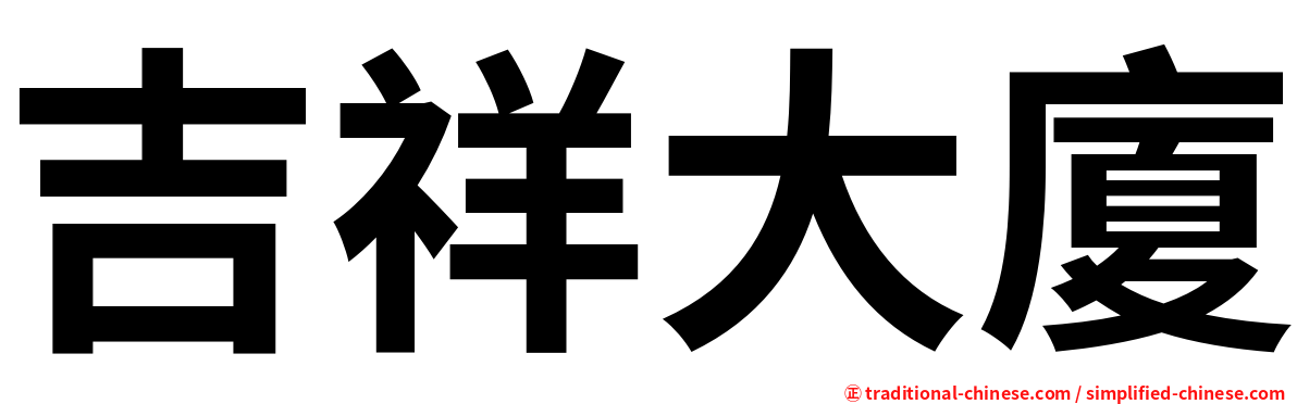 吉祥大廈