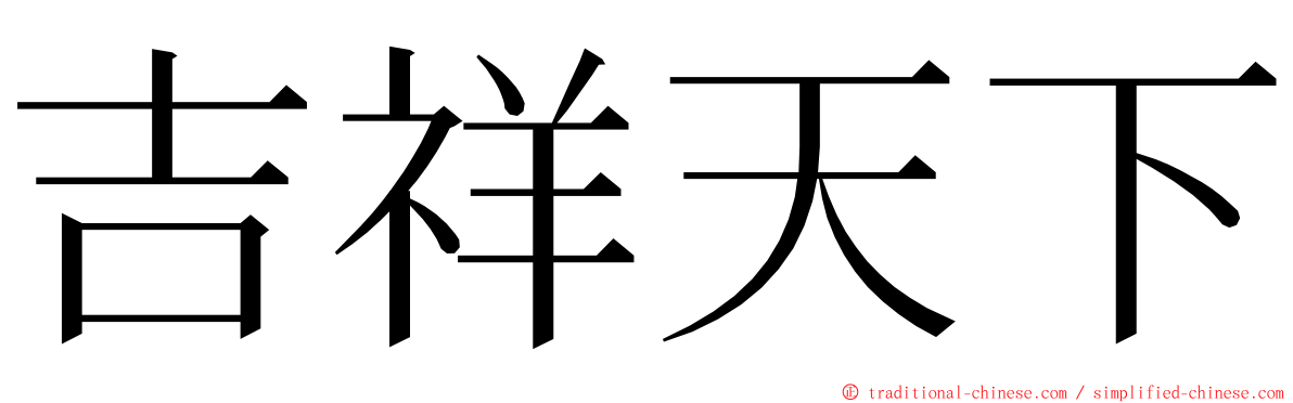 吉祥天下 ming font