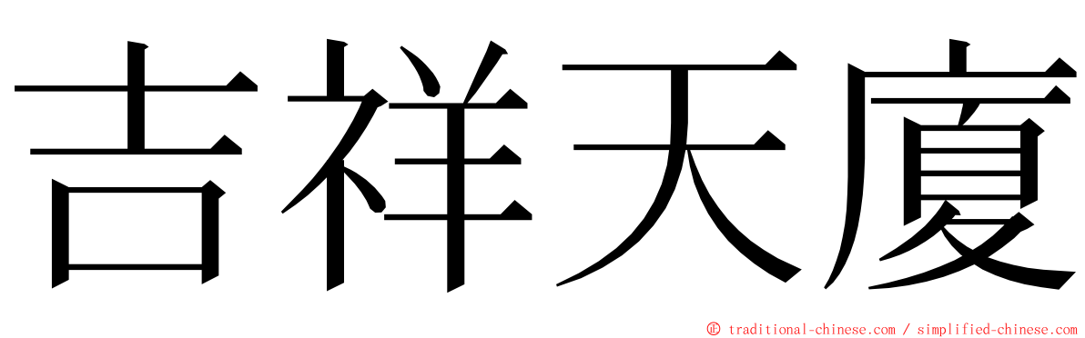 吉祥天廈 ming font