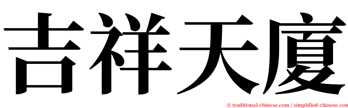 吉祥天廈 serif font