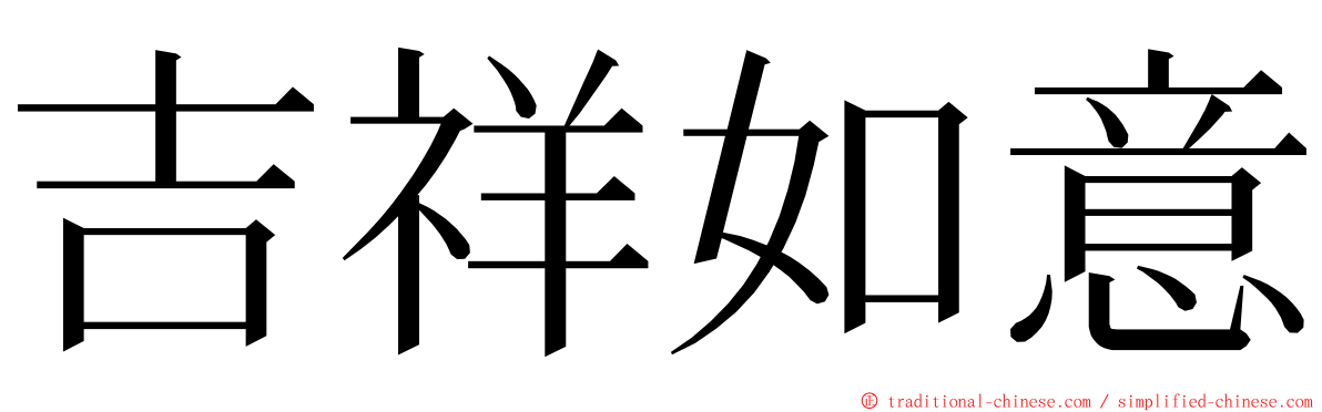 吉祥如意 ming font