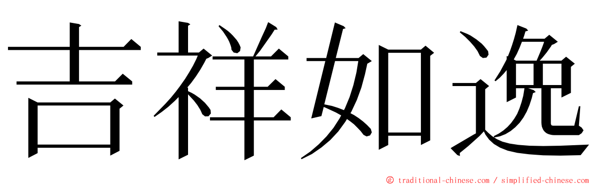 吉祥如逸 ming font