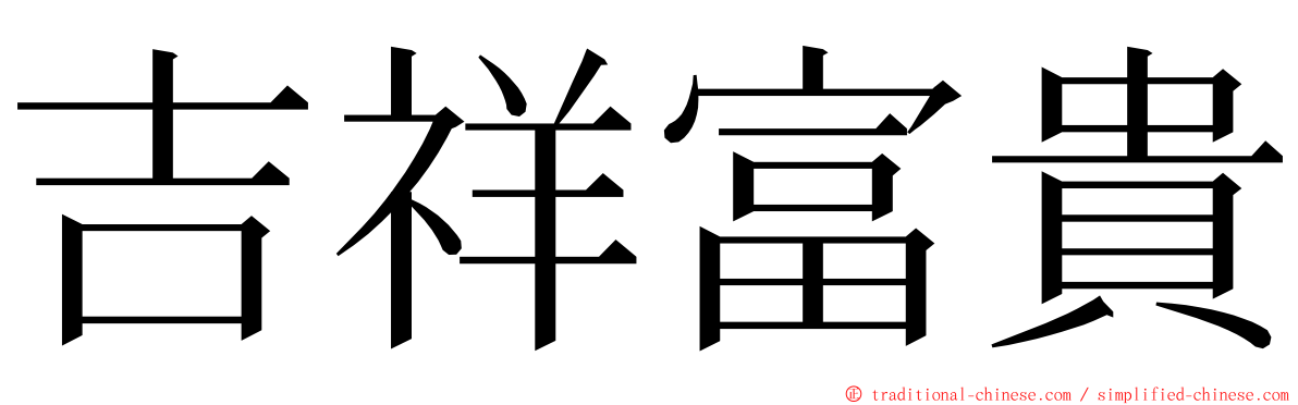 吉祥富貴 ming font