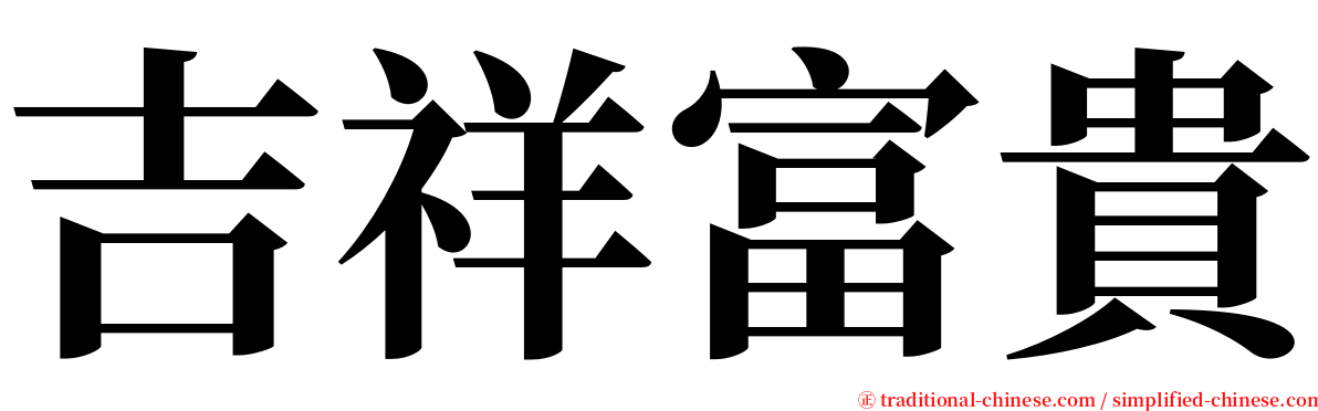 吉祥富貴 serif font