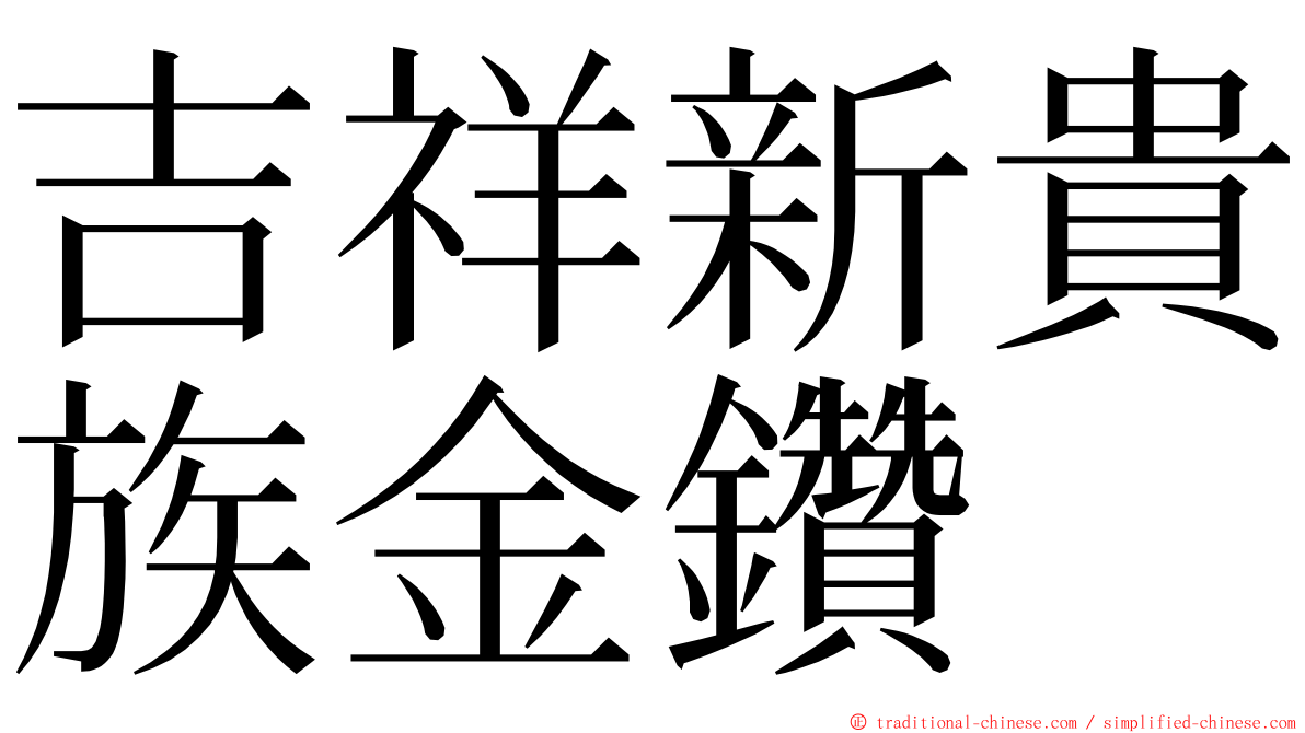 吉祥新貴族金鑽 ming font