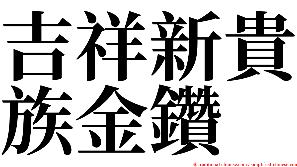 吉祥新貴族金鑽 serif font