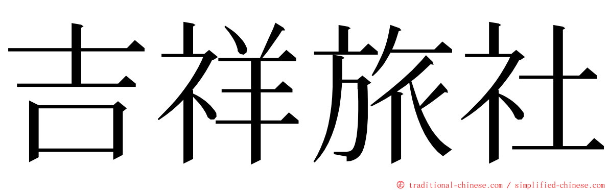 吉祥旅社 ming font