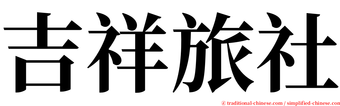 吉祥旅社 serif font