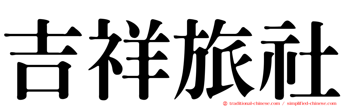 吉祥旅社