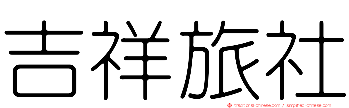 吉祥旅社