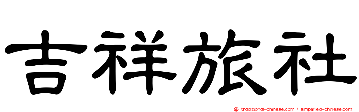 吉祥旅社