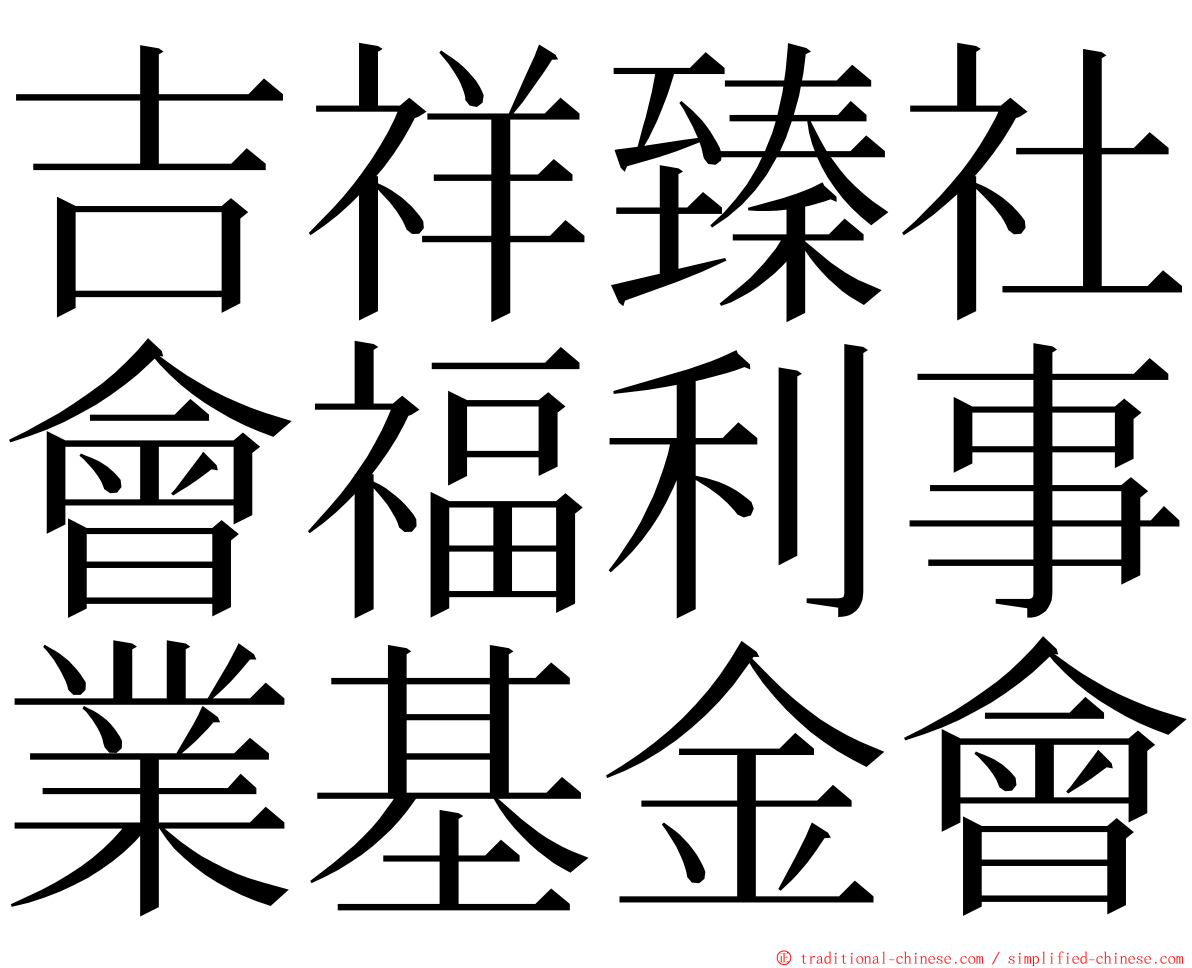 吉祥臻社會福利事業基金會 ming font