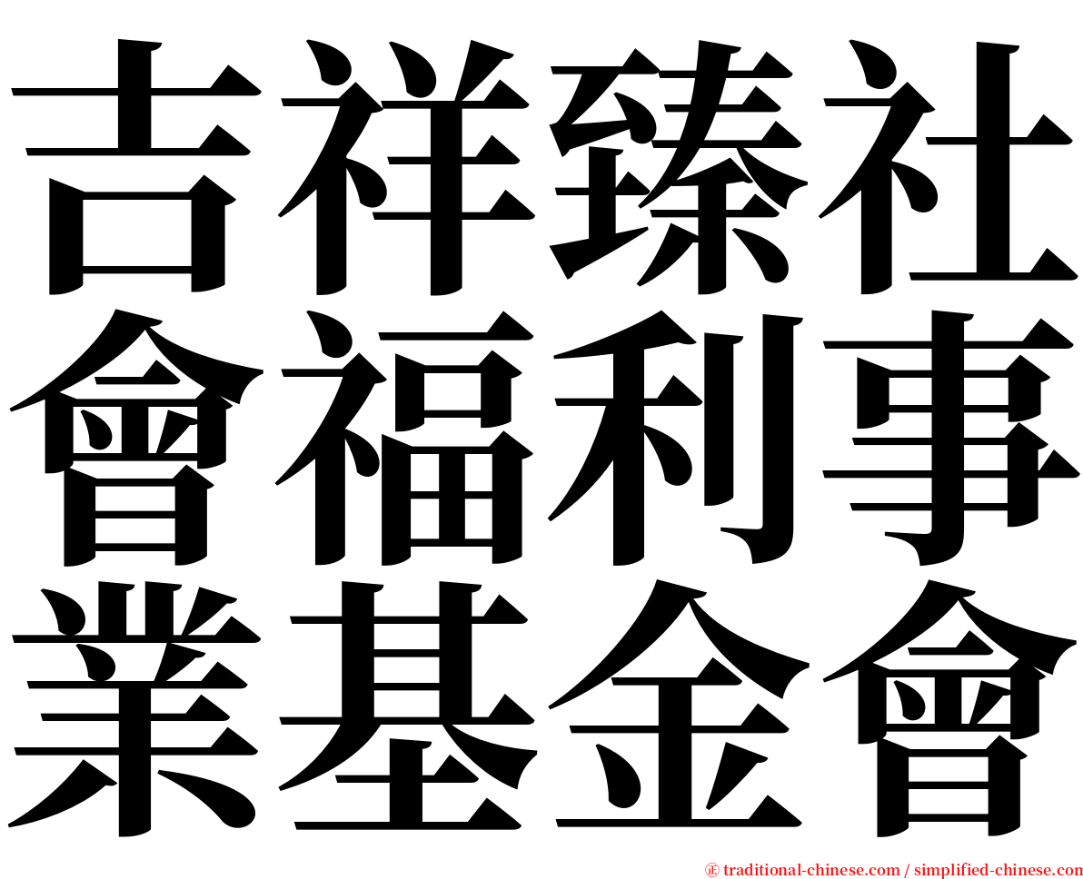 吉祥臻社會福利事業基金會 serif font