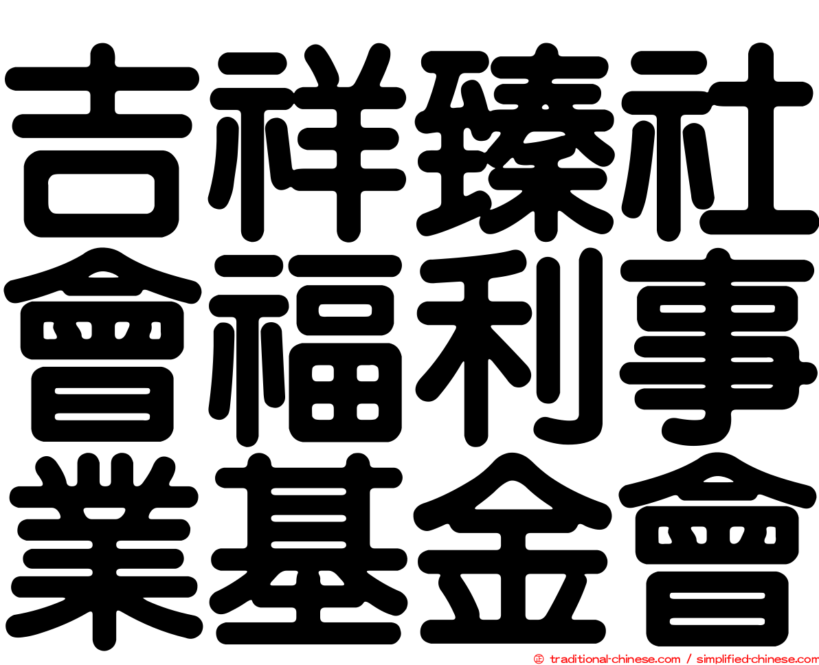 吉祥臻社會福利事業基金會