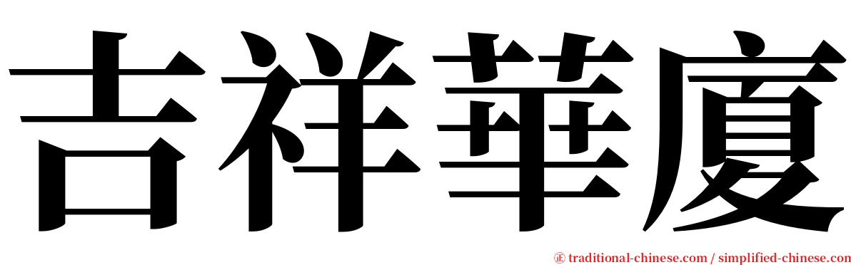 吉祥華廈 serif font