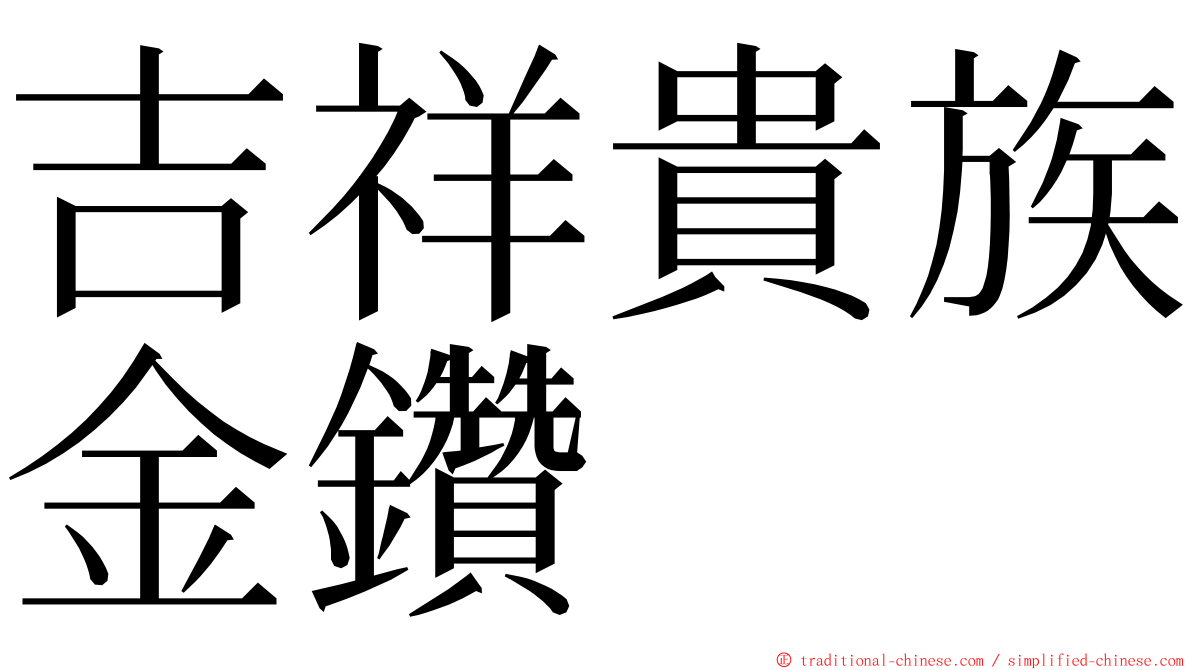 吉祥貴族金鑽 ming font