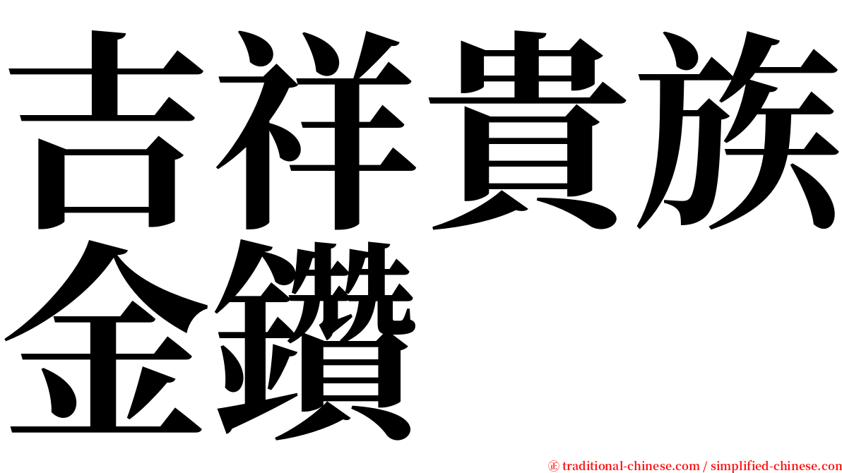 吉祥貴族金鑽 serif font