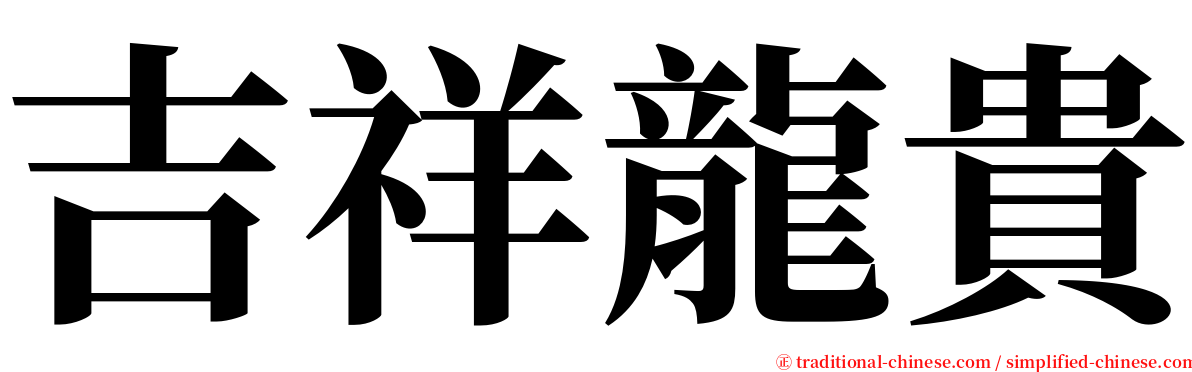 吉祥龍貴 serif font