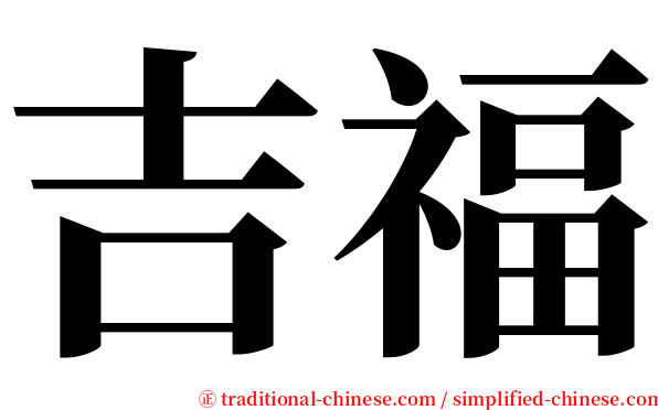 吉福 serif font