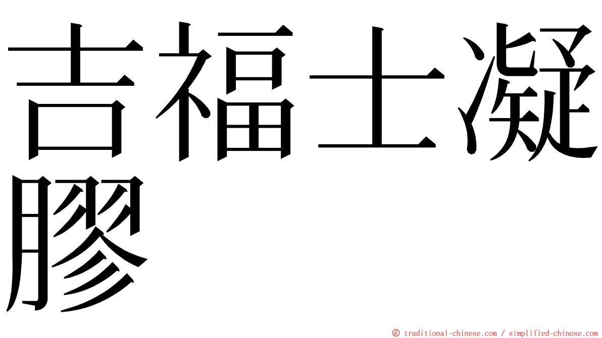 吉福士凝膠 ming font