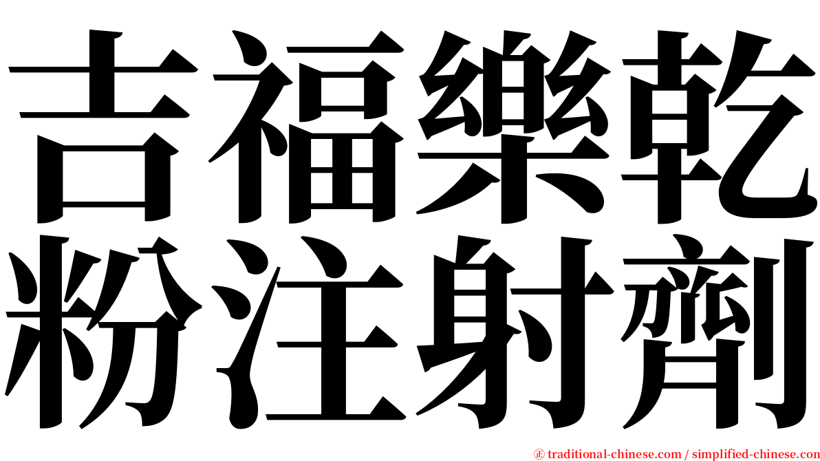 吉福樂乾粉注射劑 serif font