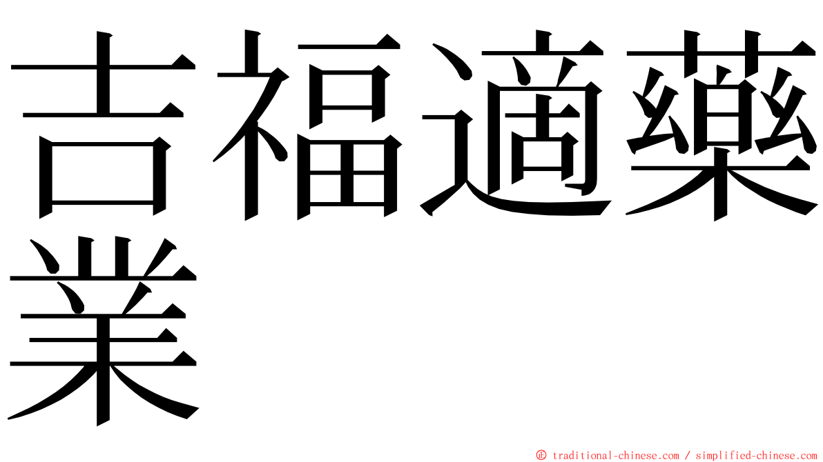 吉福適藥業 ming font