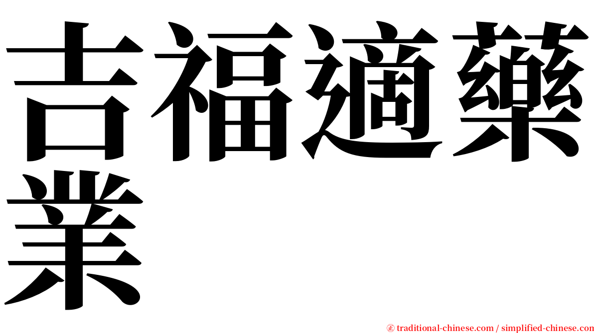 吉福適藥業 serif font