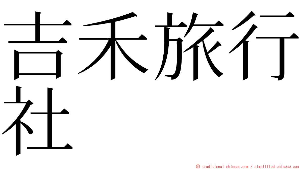 吉禾旅行社 ming font