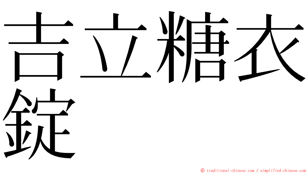 吉立糖衣錠 ming font