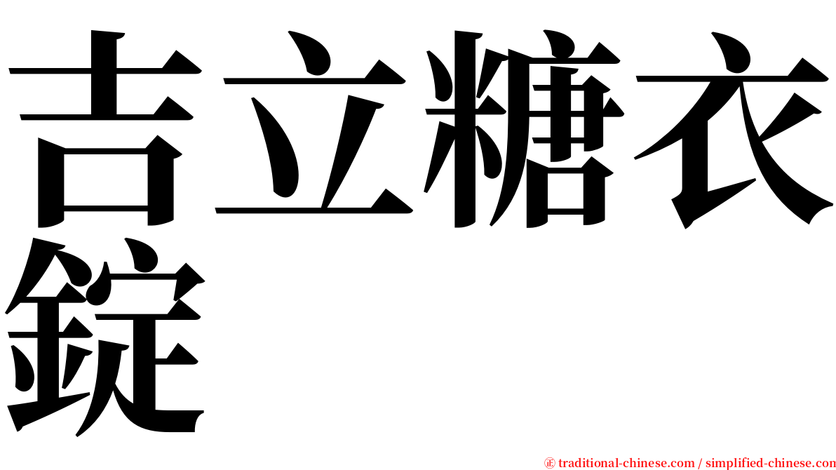 吉立糖衣錠 serif font