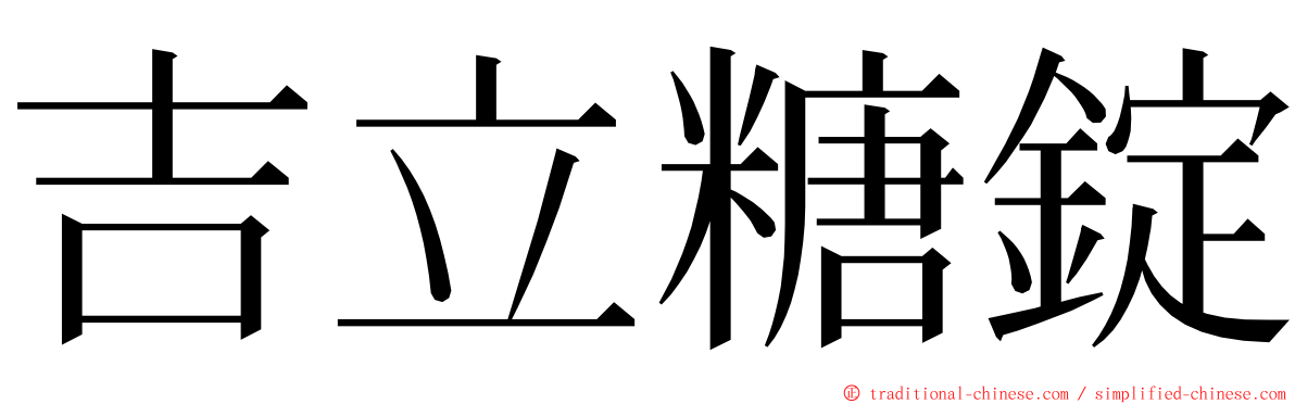 吉立糖錠 ming font