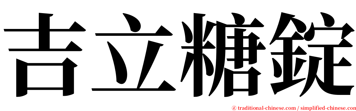 吉立糖錠 serif font