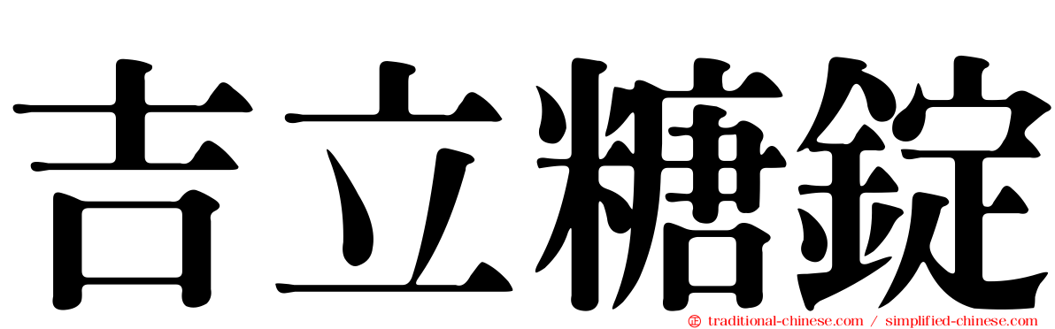 吉立糖錠