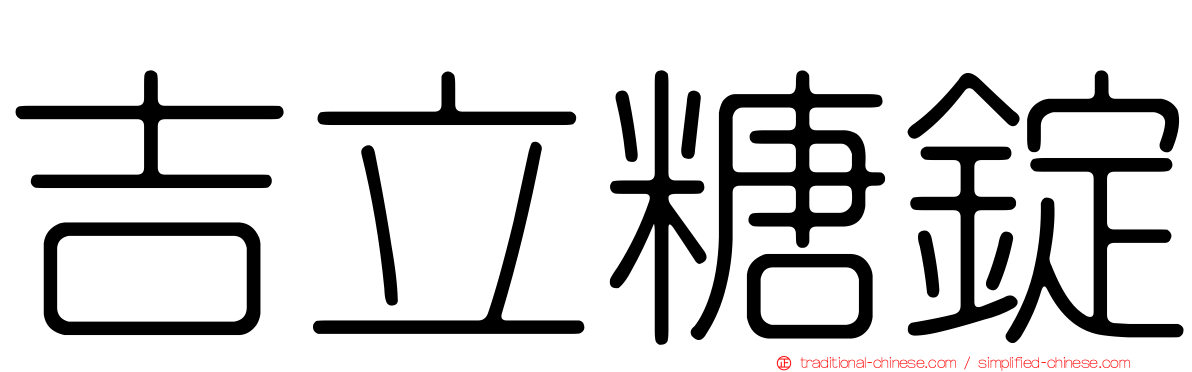 吉立糖錠
