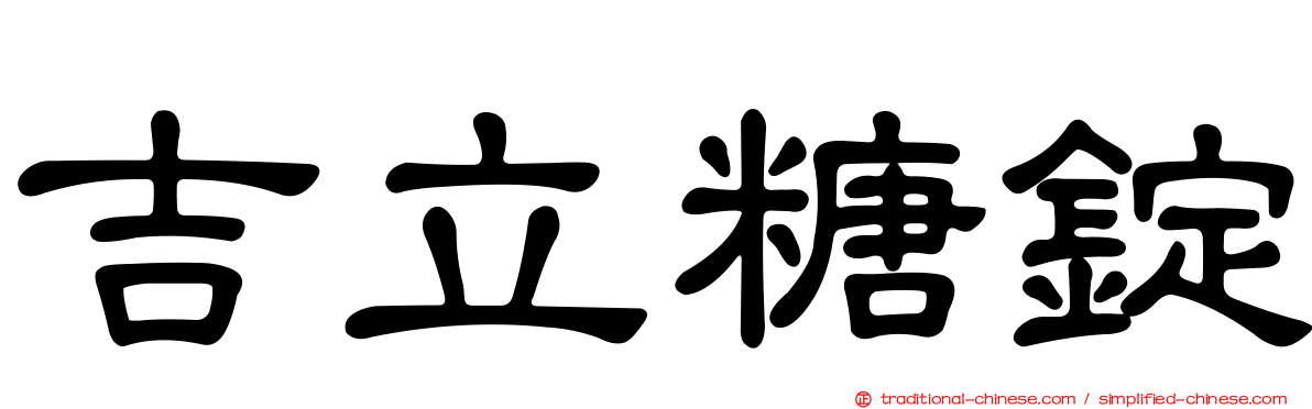 吉立糖錠