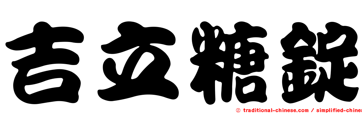吉立糖錠