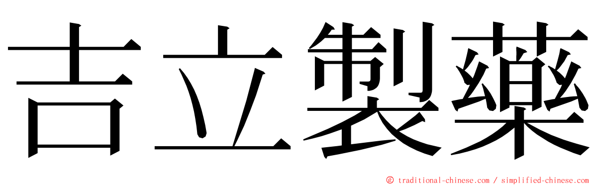吉立製藥 ming font