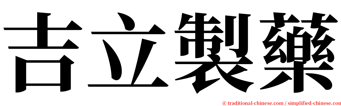 吉立製藥 serif font