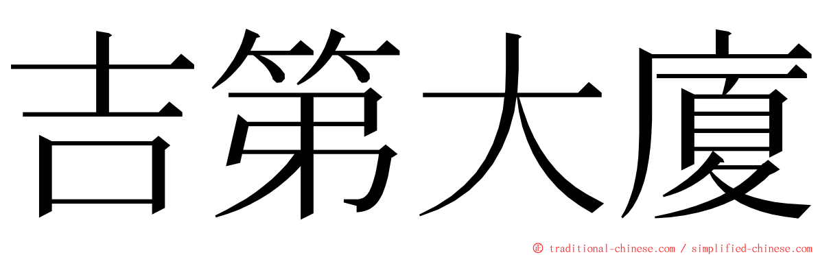 吉第大廈 ming font