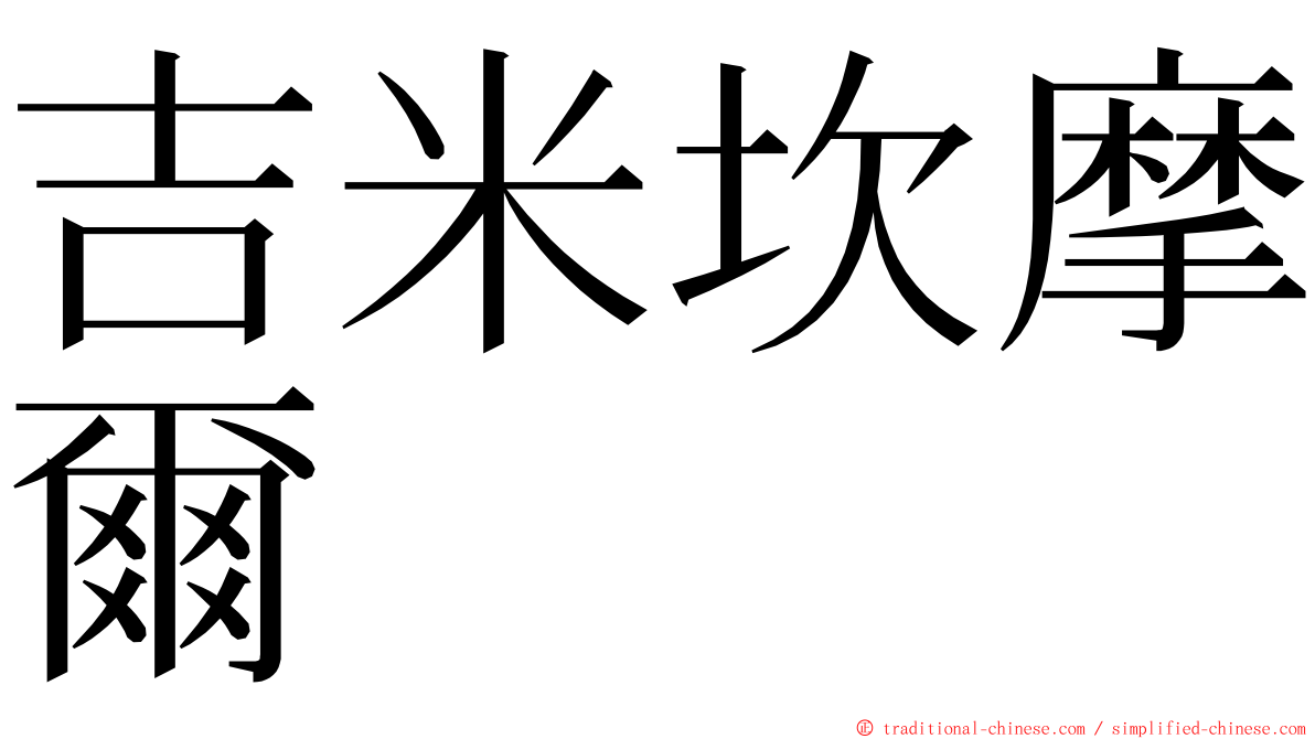 吉米坎摩爾 ming font