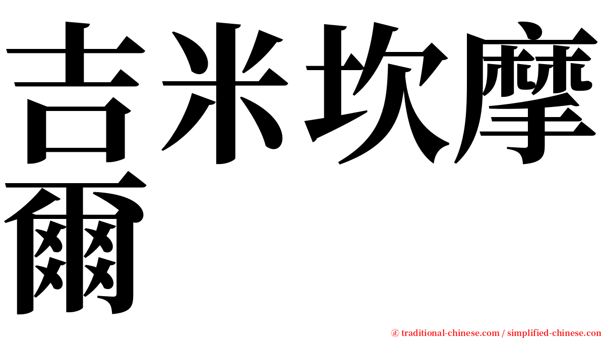 吉米坎摩爾 serif font