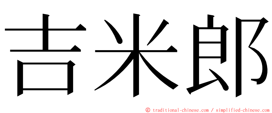 吉米郎 ming font